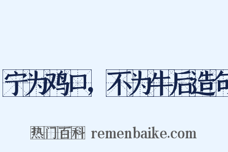 宁为鸡口，不为牛后造句是什么意思的图片